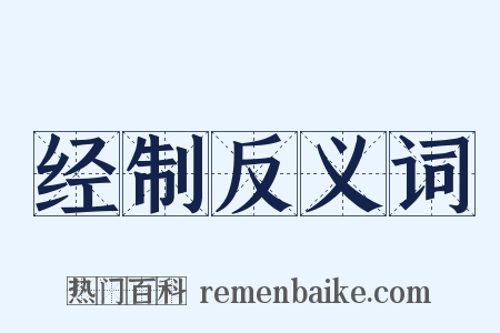 经制反义词是什么意思的图片